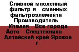 Сливной масленный фильтр и 2 сменных фильтроэлемента › Производитель ­ Италия - Все города Авто » Спецтехника   . Алтайский край,Яровое г.